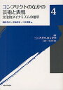 叢書コンフリクトの人文学 4/小泉潤二/栗本英世【3000円以上送料無料】