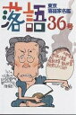 落語 36号/落語編集部【3000円以上送料無料】