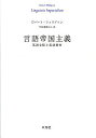 言語帝国主義 英語支配と英語教育／ロバート フィリプソン／平田雅博／信澤淳【3000円以上送料無料】