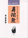 寿限無 誰でもできる楽しい・手話落語「ジュゲム」 新しい芸能の世界へ/桂福団治【3000円以上送料無料】