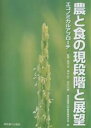 農と食の現段階と展望 エコノミカルアプローチ/東京農業大学農業経済学会【3000円以上送料無料】