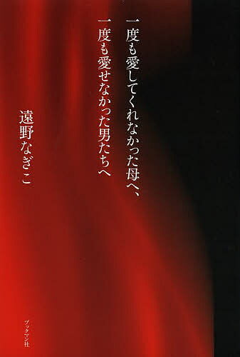 一度も愛してくれなかった母へ、一度も愛せなかった男たちへ／遠野なぎこ【3000円以上送料無料】