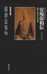 安場保和伝 1835-99 豪傑・無私の政治家／安場保吉／鶴見俊輔【3000円以上送料無料】