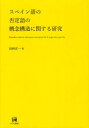 スペイン語の否定語の概念構造に関する研究/田林洋一【3000円以上送料無料】