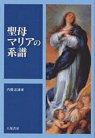 【3千円以上送料無料】聖母マリアの系譜／内藤道雄
