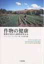 作物の健康 農薬の害から植物をまもる/フランシス・シャブスー/中村英司【3000円以上送料無料】