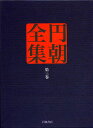 円朝全集 第3巻/三遊亭円朝/倉田喜弘/清水康行【3000円以上送料無料】