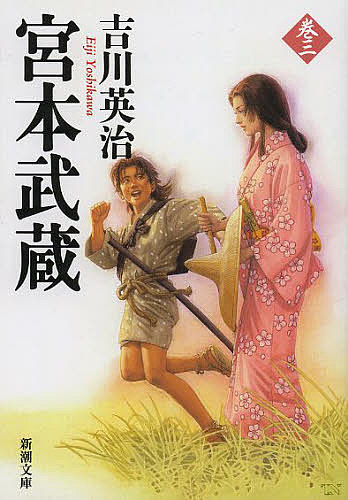 宮本武蔵 3／吉川英治【3000円以上送料無料】