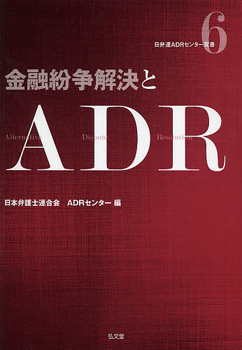 金融紛争解決とADR／日本弁護士連合会ADR（裁判外紛争解決機関）センター【3000円以上送料無料】