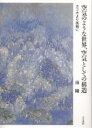 空気のような世界、空気としての構造 カフカより孤独に／南剛【3000円以上送料無料】