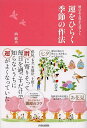 運をひらく季節の作法 暦のある豊かな暮らし/西敏央【3000円以上送料無料】