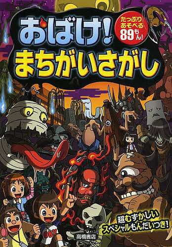 ※商品画像はイメージや仮デザインが含まれている場合があります。帯の有無など実際と異なる場合があります。著者大河原一樹(作・絵) 幸池重季(作・絵) 青木健太郎(作・絵)出版社高橋書店発売日2013年03月ISBN9784471103323ページ数151Pキーワードプレゼント ギフト 誕生日 子供 クリスマス 子ども こども おばけまちがいさがしたつぷりあそべるはちじゆうきゆ オバケマチガイサガシタツプリアソベルハチジユウキユ おおかわら かずき こういけ オオカワラ カズキ コウイケ9784471103323内容紹介たっぷりあそべる89もん。超むずかしいスペシャルもんだいつき。※本データはこの商品が発売された時点の情報です。目次1 夜の学校はおばけだらけ！/2 おばけの宝を見つけ出せ！/3 友だちの家はおばけマンション！/4 おばけといっしょに遊園地/5 おばけ商店街は大はんじょう！/6 全員集合！おばけ会議/7 スペシャルまちがいさがし/MISSION おばけの写真コレクション