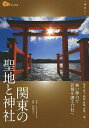 関東の聖地と神社/Kankan/辰宮太一/旅行【3000円以上送料無料】