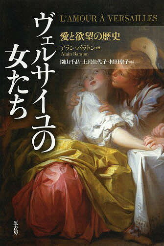 著者アラン・バラトン(著) 園山千晶(訳) 土居佳代子(訳)出版社原書房発売日2013年03月ISBN9784562049066ページ数248Pキーワードヴえるさいゆのおんなたちあいとよくぼうの ヴエルサイユノオンナタチアイトヨクボウノ ばらとん あらん BARATO バラトン アラン BARATO9784562049066内容紹介ルイ13世からマリー・アントワネットの時代まで、絢爛豪華なブルボン朝を彩った一癖ある女たちは、どんな愛をどんな場所でささやいたのだろうか？「宮殿」「庭」を切り口に、ヴェルサイユ宮のベテラン庭師だから書けた、国王、王妃、愛妾たちの愛と欲望の人間模様。どんなガイドブックにも載っていない「裏」ヴェルサイユ。※本データはこの商品が発売された時点の情報です。目次控えの間/陰気な沼地ヴェルサイユ/ルイ十三世の不器用な愛/ルイ十四世の冷厳な母アンヌ・ドートリッシュ/扇とついたてと秘密の愛/憂い顔のラ・ヴァリエール夫人/パリからヴェルサイユへ/もう森へなんか行かない/モンテスパン夫人の庭/信心家の猫かぶりマントノン侯爵夫人/迷宮のような私的空間/最愛の王ルイ十五世/平民愛妾ポンパドゥール夫人/ポンパドゥール夫人の衣装ケース/ルイ十五世と「鹿の園」/後釜争い/デュ・バリー夫人の放蕩/梅毒と痘瘡/追いつめられるマリー・アントワネット/アントワネットの秘められた愛、そして死/庭園では今も…