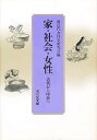 家・社会・女性 古代から中世へ/前近代女性史研究会【3000円以上送料無料】