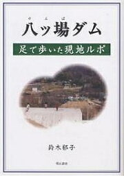 八ツ場ダム 足で歩いた現地ルポ／鈴木郁子【3000円以上送料無料】