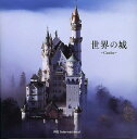 世界の城 Castles/アマナイメージズ【3000円以上送料無料】