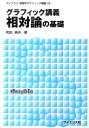 グラフィック講義相対論の基礎/和田純夫【3000円以上送料無料】