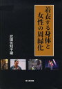 着衣する身体と女性の周縁化／武田佐知子【3000円以上送料無料】