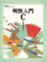 明快入門C/林晴比古【3000円以上送料無料】