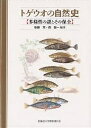 トゲウオの自然史 多様性の謎とその保全/後藤晃/森誠一【3000円以上送料無料】