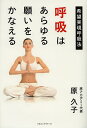 呼吸はあらゆる願いをかなえる 希望実現呼吸法/原久子【3000円以上送料無料】
