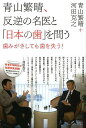 青山繁晴、反逆の名医と「日本の歯」を問う 歯みがきしても歯を失う!/青山繁晴/河田克之【3000円以上送料無料】