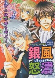 銀風怒涛 3【3000円以上送料無料】