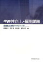 生産性向上と雇用問題 生産性三原則へのアプローチ/梶浦昭友/西村智/根岸紳【3000円以上送料無料】