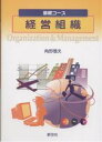 経営組織／角野信夫【3000円以上送料無料】