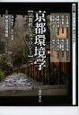 京都環境学 宗教性とエコロジー/早稲田環境塾/原剛【3000円以上送料無料】
