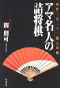 アマ名人の詰将棋 新作222題と川柳/関則可【3000円以上送料無料】