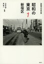 昭和の東京 加藤嶺夫写真全集 1/加藤嶺夫/川本三郎/泉麻人【3000円以上送料無料】