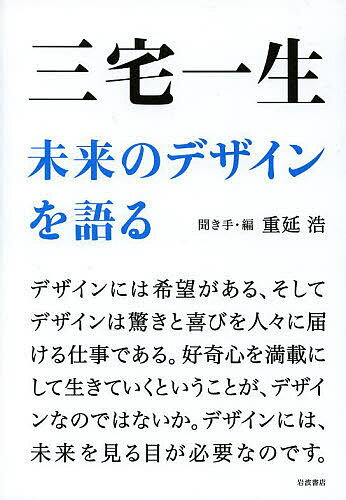 三宅一生未来のデザインを語る／三宅一生／重延浩【3000円以上送料無料】