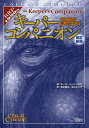 クトゥルフ神話TRPGキーパーコンパニオン／キース・ハーバー／坂本雅之／中山てい子／ゲーム【3000円以上送料無料】