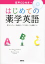 はじめての薬学英語/野口ジュディー/神前陽子/スミス朋子【3000円以上送料無料】