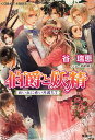 伯爵と妖精 白い丘に赤い月満ちて/谷瑞恵【3000円以上送料無料】