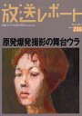 放送レポート Number236(2012-5)/メディア総合研究所【3000円以上送料無料】