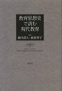 教育思想史で読む現代教育／森田尚人／森田伸子【3000円以上送料無料】