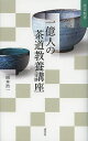 一億人の茶道教養講座/岡本浩一【3000円以上送料無料】