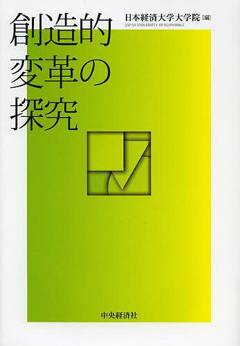 創造的変革の探究/日本経済大学大学院【3000円以上送料無料】