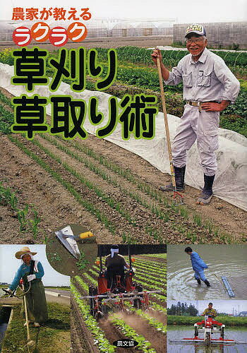 著者農文協(編)出版社農山漁村文化協会発売日2013年03月ISBN9784540122286ページ数191Pキーワードのうかがおしえるらくらくくさかりくさとりじゆつ ノウカガオシエルラクラククサカリクサトリジユツ のうさん／ぎよそん／ぶんか／き ノウサン／ギヨソン／ブンカ／キ9784540122286内容紹介ラクで効果的でしかも除草剤に頼らない草刈り、草取り作業のポイントを追究。市販の刈り払い機、水田除草機、畑用除草機具（カルチやホーなど）の製品情報や使い方、チェーン除草機など手づくり機具の作り方も充実※本データはこの商品が発売された時点の情報です。目次1 草刈り・草取り名人の技、大公開！（草刈り大好き母ちゃん低く刈るのはもうやめた！/「剣道の構え」は一日刈ってもくたびれない ほか）/2 草を刈る（刈り払い機を使いこなす/機種選び ほか）/3 田んぼの草を取る（アイデア除草機、大集合/水田除草機を使いこなす ほか）/4 畑の草を取る（こまごま畑の除草機具/管理機を使う ほか）