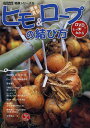 農家直伝ヒモ&ロープの結び方/農山漁村文化協会【3000円以上送料無料】