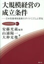 大規模経営の成立条件 日本型農場制農業のダイナミズムと苦悩/安藤光義/山浦陽一/大仲克俊【3000円以上送料無料】
