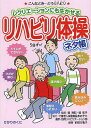 リハビリ体操ネタ帳 レクリエーションにも生かせる/堀清記/堀和子/前田万亀子【3000円以上送料無料】