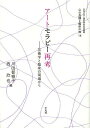 アートセラピー再考 芸術学と臨床の現場から/川田都樹子/西欣也【3000円以上送料無料】