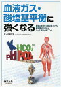 血液ガス・酸塩基平衡に強くなる 数値をすばやく読み解くワザと輸液療法の要点がケース演習で身につく/白髪宏司【3000円以上送料無料】