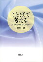 ことばで考える ことばがなければものもない/安井稔【3000円以上送料無料】