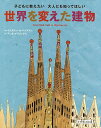 世界を変えた建物 子どもに教えたい大人にも知ってほしい From Mud Huts to Skyscrapers／クリスティーネ・パクスマン／アンネ・イベリングス／鈴木咲子【3000円以上送料無料】