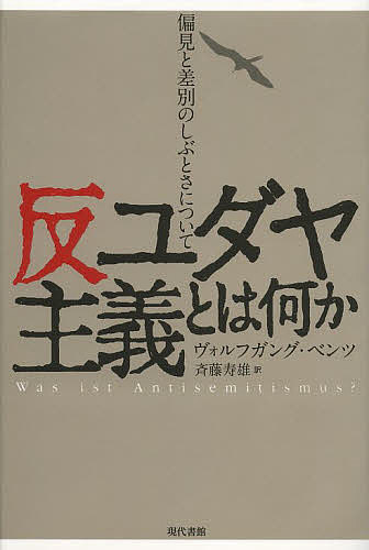 反ユダヤ主義とは何か 偏見と差別のしぶとさについて／ヴォルフガング・ベンツ／斉藤寿雄【3000円以上送料無料】